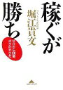 【中古】 稼ぐが勝ち ゼロから100億 ボクのやり方 知恵の森文庫／堀江貴文(著者)