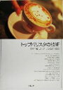 【中古】 トップバリスタの技術/旭屋出版『カフェ&レストラン』編集部(編者)