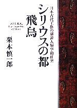 【中古】 シリウスの都　飛鳥 日本古代王権の経済人類学的研究 ／栗本慎一郎(著者) 【中古】afb