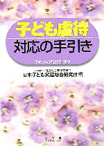 【中古】 子ども虐待対応の手引き 平成17年3月25日改定版／恩賜財団母子愛育会日本子ども家庭総合研究所(編者)