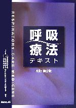 【中古】 呼吸療法テキスト／日本胸部外科学会日本呼吸器学会日本麻酔科学会合同呼吸療法認定士認定委員会(編者)