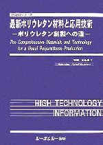 【中古】 最新ポリウレタン材料と応用技術 ポリウレタン創製への道 新材料シリーズ／松永勝治(その他)