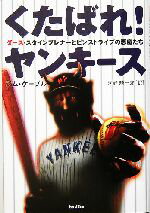 【中古】 くたばれ!ヤンキース ダース・スタインブレナーとピンストライプの悪魔たち/ジムケープル(著者),河野騎一郎(訳者)