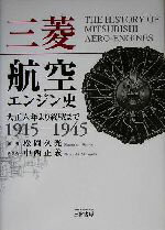 【中古】 三菱航空エンジン史 大正六年より終戦まで　1915‐1945／松岡久光(著者),中西正義