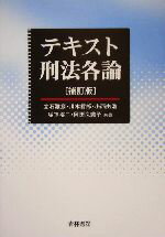 【中古】 テキスト刑法各論/立石雅彦(著者),川本哲郎(著者),小西由浩(著者),城下裕二(著者),岡田久美子(著者)