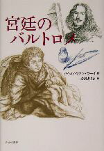 【中古】 宮廷のバルトロメ／ラヘル・ファンコーイ(著者),松沢あさか(訳者)