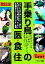 【中古】 手乗り鳥の医・食・住／石森礼子