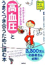 【中古】 高血圧とうまくつき合うために読む本 今日からできる血圧を下げる習慣 気ままにホームドクターシリーズ／齊藤郁夫(その他) 【中古】afb