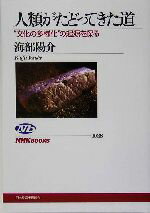 【中古】 人類がたどってきた道 “文化の多様化”の起源を探る