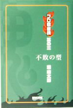 【中古】 プロ麻雀魂(其の3) 不敗の型／灘麻太郎(著者)