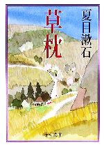 【中古】 草枕 新潮文庫／夏目漱石(著者)