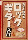 【中古】 今すぐ始めるロック・ギター入門／ワタヌキヨシアキ(著者)