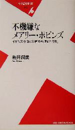 【中古】 不機嫌なメアリー・ポピンズ イギリス小説と映画から読む「階級」 平凡社新書/新井潤美(著者)