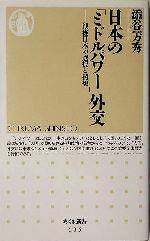 【中古】 日本の「ミドルパワー」外交 戦後日本の選択と構想 ちくま新書/添谷芳秀(著者)