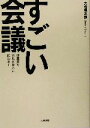 すごい会議 短期間で会社が劇的に変わる！ ／大橋禅太郎(著者)