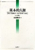 【中古】 基本的人権 総論・精神的自由権・経済的自由権/安藤高行(著者)