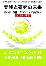 【中古】 実践と研究の未来 日本福祉教育・ボランティア学習学会10周年記念 日本福祉教育・ボランティア学習学会年報Vol．10　2005／日本福祉教育ボランティア学習学会機関誌編集委員会(編者)