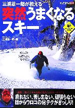 【中古】 三浦雄一郎が教える突然うまくなるスキー LEVEL　UP　BOOK／三浦雄一郎(著者)