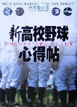 【中古】 新高校野球心得帖 野球に対する「心構え」そして技術／鈴木康夫(著者)