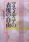 【中古】 マス・メディアの表現の自由／松井茂記(著者)