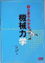 【中古】 絵ときでわかる 機械力学/門田和雄(著者),長谷川大和(著者)