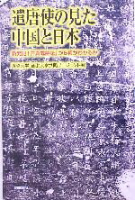 【中古】 遣唐使の見た中国と日本 新発見「井真成墓誌」から何がわかるか 朝日選書780/専修大学西北大学共同プロジェクト(編者)