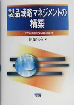 Management - 【中古】 製品戦略マネジメントの構築 デジタル機器企業の競争戦略／伊藤宗彦(著者)