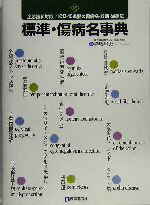 【中古】 標準・傷病名事典 全診療科対応／ICD‐10準拠の傷病名・診断・治療法／寺島裕夫(著者)