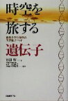 【中古】 時空を旅する遺伝子 最新分子生物学の不思議ワールド／西田徹(著者),植田和光,木岡紀幸