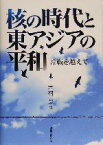 【中古】 核の時代と東アジアの平和 冷戦を越えて／木村朗(編者)