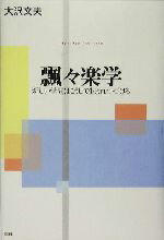 【中古】 飄々楽学 新しい学問はこうして生まれつづける／大沢文夫(著者)