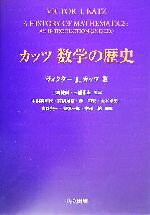 【中古】 カッツ 数学の歴史／ヴィクター・J．カッツ 著者 上野健爾 訳者 三浦伸夫 訳者 中根美知代 訳者 高橋秀裕 訳者 林知宏 訳者 大谷卓史 訳者 佐藤賢一 訳者 東慎一郎 訳者 中沢聡 訳者 