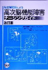 【中古】 脳血管障害による高次能機能障害ナーシングガイド／神奈川県総合リハビリテーションセンター(著者),小山珠美,所和彦