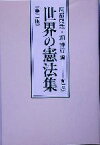 【中古】 世界の憲法集／阿部照哉(編者),畑博行(編者)