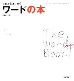 【中古】 これからはじめるワード