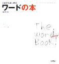 【中古】 これからはじめるワードの本 Word　2002　＆　2003／Windows　XP対応 自分で選べるパソコン到達点／門脇香奈子(著者)