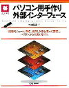 【中古】 パソコン用手作り外部インターフェース USBモジュール、PIC、AVR、H8を使って実装し、パソコンから入出力を行う マイコン活用シリーズ/土井滋貴(...