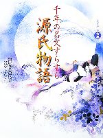 【中古】 千年の名文すらすら源氏物語/岩佐美代子(著者),おのでらえいこ(著者)