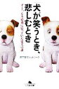 【中古】 犬が笑うとき、悲しむとき ずーっと不思議に思っていた愛犬の謎 幻冬舎文庫/東京愛犬ネットワーク(著者)