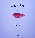 【中古】 草木の肖像／佐藤博実