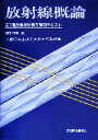 【中古】 放射線概論 第1種放射線試験受験用テキスト/飯田博美(編者)