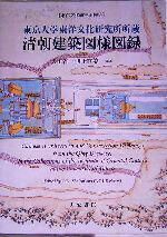 【中古】 東京大学東洋文化研究所所蔵 清朝建築図様図録 東洋文化研究所報告/大田省一(著者),井上直美(著者)