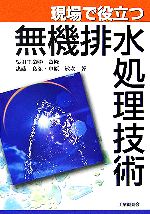 【中古】 現場で役立つ無機排水処理技術／惠藤良弘(著