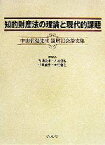 【中古】 知的財産法の理論と現代的課題 中山信弘先生還暦記念論文集／相澤英孝(編者),大渕哲也(編者),小泉直樹(編者),田村善之(編者)