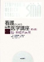【中古】 看護のための最新医学講座　第2版(第1巻) 脳・神経系疾患／祖父江元(編者),日野原重明,井村裕夫,岩井郁子,北村聖