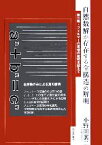 【中古】 自然数解が存在する全構造の解明 第二弾・フェルマーの定理の証明を超えて／小野田襄二(著者)