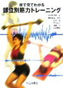 【中古】 目で見てわかる部位別筋力トレーニング/弘卓三(編者),山田保(編者),井川正治(編者),濱野学(編者),衣笠竜太(編者),堀居昭