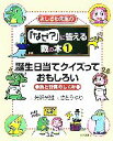 【中古】 よしざわ先生の『なぜ？』に答える数の本(1) 数と計算のしくみ-誕生日当てクイズっておもしろい／芳沢光雄(著者),さとうゆり