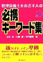 【中古】 管理栄養士をめざす人の必携キーワード集／小川正(編者),大鶴勝(編者),木戸康博(編者)