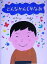 【中古】 どんなかんじかなあ/中山千夏(著者),和田誠 665円